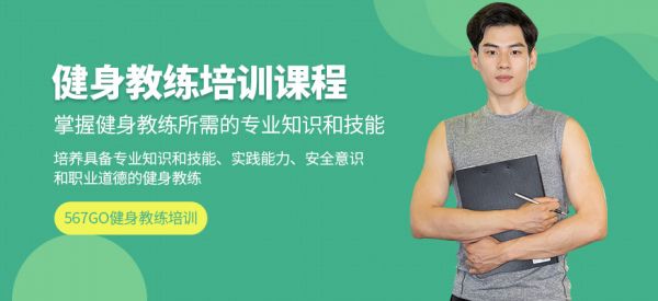 567GO健身教練培訓(xùn)