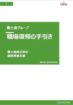 富士通グループ「職場(chǎng)復(fù)帰の手引き」