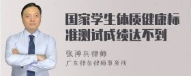 國(guó)家學(xué)生體質(zhì)健康標(biāo)準(zhǔn)測(cè)試成績(jī)達(dá)不到