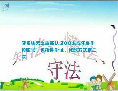 健系統(tǒng)怎么重新認證QQ未成年身份和賬號，包括身份證，修改方式第二次