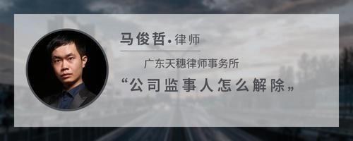 公司监事人怎么解除