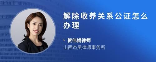 解除收养关系公证怎么办理