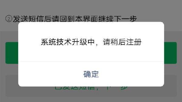 注冊微信說系統(tǒng)升級中怎么回事？微信注冊新號顯示系統(tǒng)升級中解決方法