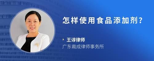 怎樣使用食品添加劑？