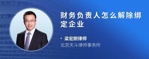 財務(wù)負責(zé)人怎么解除綁定企業(yè)