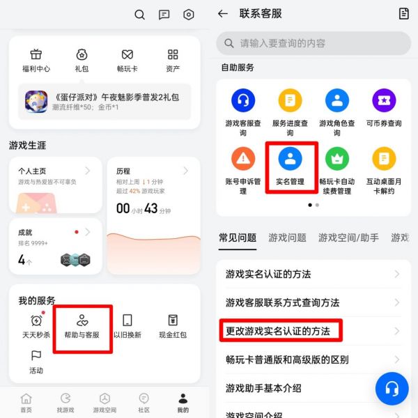 某國產(chǎn)品牌手機(jī)需要在游戲中心把用戶中心頁面拉到最下面，從“幫助與客服”中尋找消除實名認(rèn)證的方式。