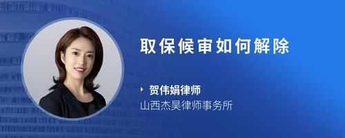 取保候?qū)徣绾谓獬?> </p> <p><img src=