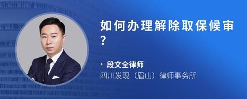 如何辦理解除取保候?qū)彛?> </p> <p><img src=