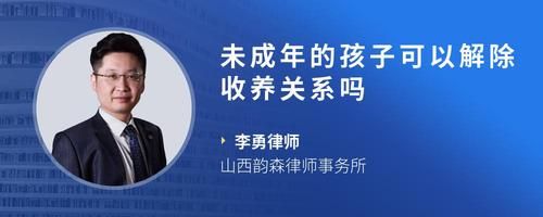 未成年的孩子可以解除收養(yǎng)關(guān)系嗎