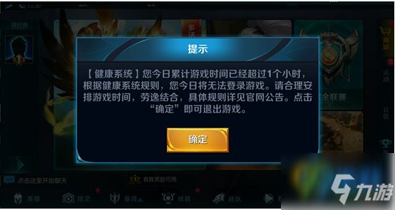 <a id='link_pop' class='keyword-tag' href='https://www.9game.cn/wzry/'>王者荣耀</a>健康系统怎么解除 王者荣耀健康系统解除方法