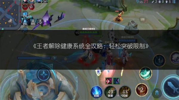 《王者解除健康系統(tǒng)全攻略：輕松突破限制》