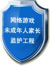 網(wǎng)絡(luò)游戲未成年人家政監(jiān)護工程