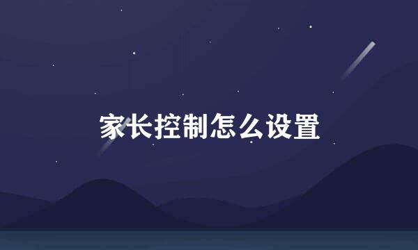 家长控制怎么设置