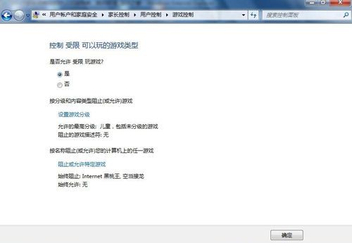 简单设置Win7家长控制让孩子健康上网