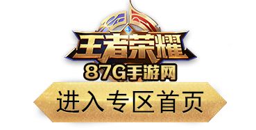 王者榮耀專區(qū)