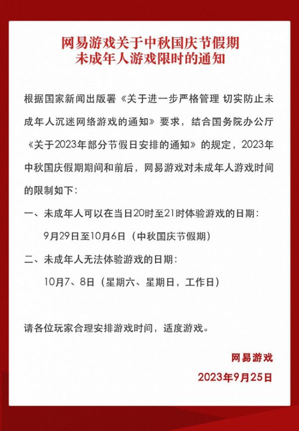 網(wǎng)易中秋國(guó)慶未成年人限玩通知 可玩8天