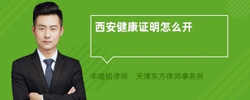 西安健康證明怎么開