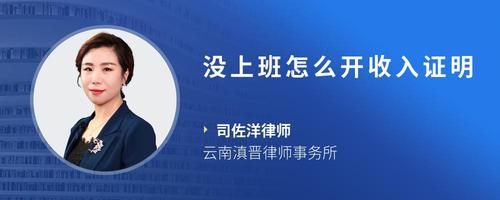 沒(méi)上班怎么開(kāi)收入證明