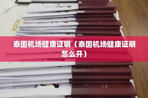 泰國機場健康證明（泰國機場健康證明怎么開）