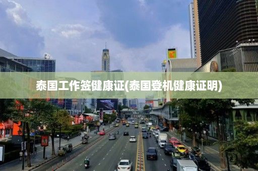 泰國工作簽健康證(泰國登機健康證明)