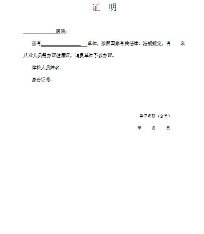 超实用员工办理健康证工作证明模板免费下载