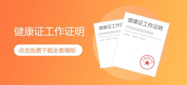 超实用员工办理健康证工作证明模板免费下载