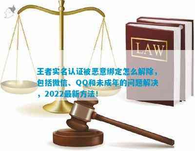 王者實(shí)名認(rèn)證被惡意綁定怎么解除，包括微信、QQ和未成年的問題解決，2022最新方法！