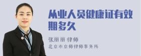 從業(yè)人員健康證有效期多久