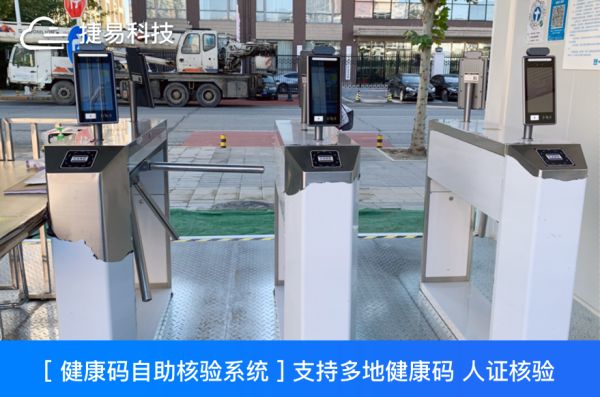 捷易健康码自助核验系统为各地疫情科学管理与精准决策提供数据支撑