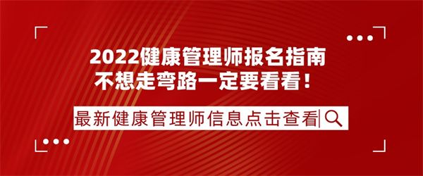 2022健康管理師報名指南，不想走彎路一定要看看！.jpg