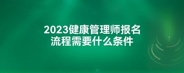 2023健康管理师报名流程需要什么条件