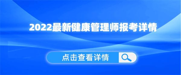 2022最新健康管理师报考详情.jpg