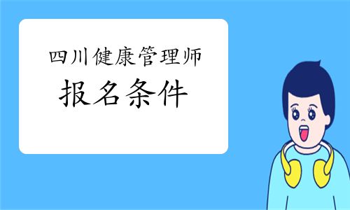 四川健康管理師報(bào)名條件