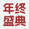 年终盛典