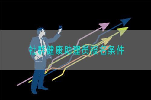 社群健康助理員報(bào)名條件(圖1)