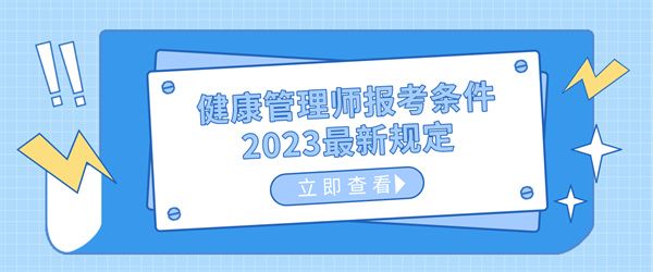 健康管理師報考條件2023最新規(guī)定.jpg