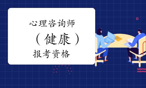 心理咨询师（健康）报考资格
