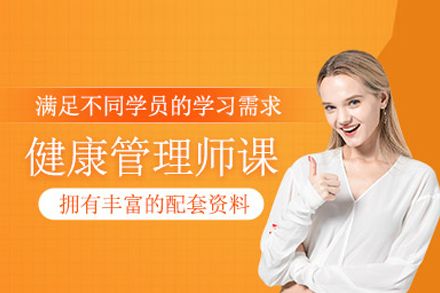 健康管理師培訓(xùn)班