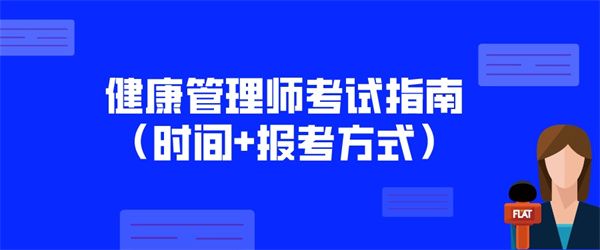 健康管理师考试指南（时间报考方式）.jpg