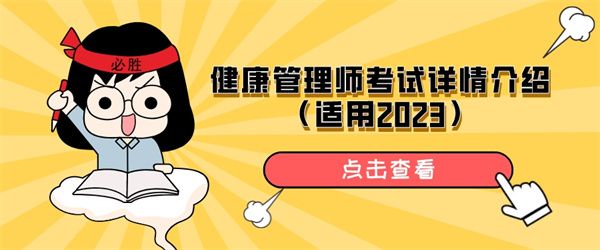健康管理師考試詳情介紹（適用2023）.jpg