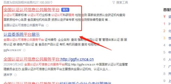 全國認(rèn)證認(rèn)可信息公共服務(wù)平臺