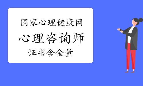 國家心理健康網(wǎng)心理咨詢師證書含金量怎么樣？值得報(bào)考嗎？