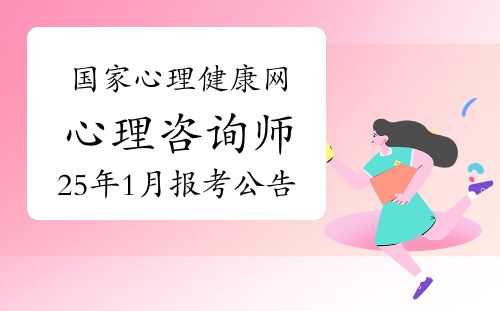 國家心理健康網(wǎng)心理咨詢師專業(yè)技能證書2025年1月考試報(bào)考公告
