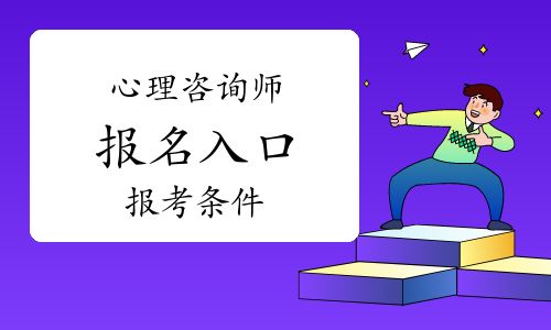 心理咨询师报名指南：报名入口及报考条件