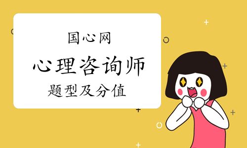 國(guó)家心理健康網(wǎng)心理咨詢(xún)師證書(shū)考試題型、分值及合格標(biāo)準(zhǔn)