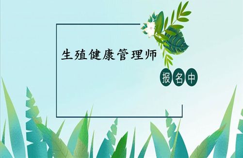 生殖健康咨詢師證各地報(bào)考條件、報(bào)名時間新介紹