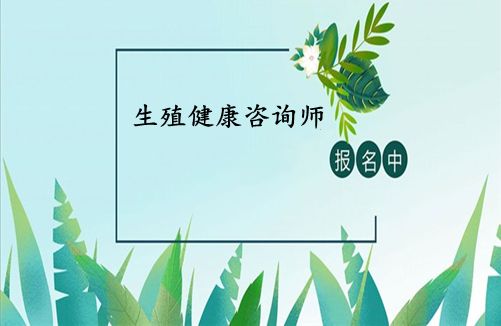 生殖健康咨詢師證各地報(bào)考條件、報(bào)名時間新介紹