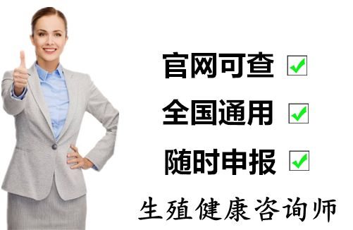 生殖健康咨詢師證各地報(bào)考條件、報(bào)名時間新介紹