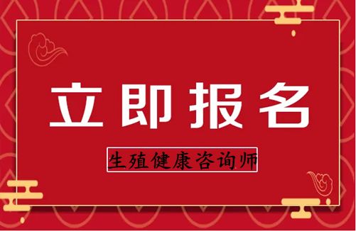 生殖健康咨詢師證各地報(bào)考條件、報(bào)名時間新介紹