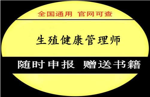 生殖健康咨詢師證各地報(bào)考條件、報(bào)名時間新介紹
